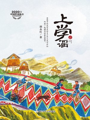 cover image of 上学谣
